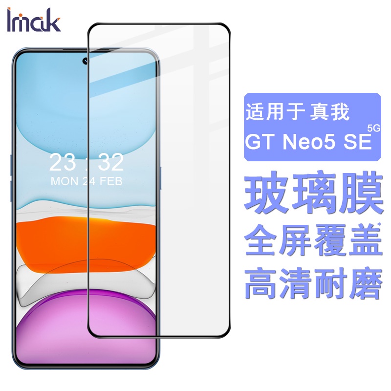 Imak Realme GT Neo5 SE 5G 保護貼 GT Neo 5 SE 滿膠滿版 強化玻璃保護膜 熒幕貼膜