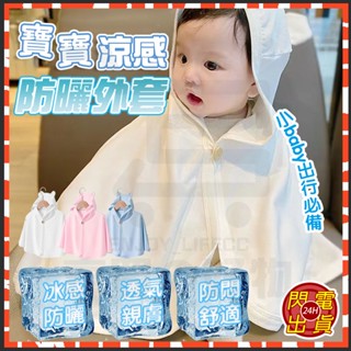 【臺灣出貨 0-4歲可穿】 涼感防曬外套 寶寶涼感防曬外套 寶寶防曬衣 寶寶防曬外套 寶寶防曬斗篷 涼感外套 防曬罩衫