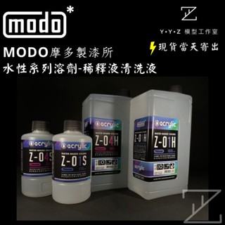 【YYZ模型工作室】MODO 摩多 水性漆系列溶劑 溶劑 水性漆溶劑 MODO水性漆 摩多水性漆 水性漆