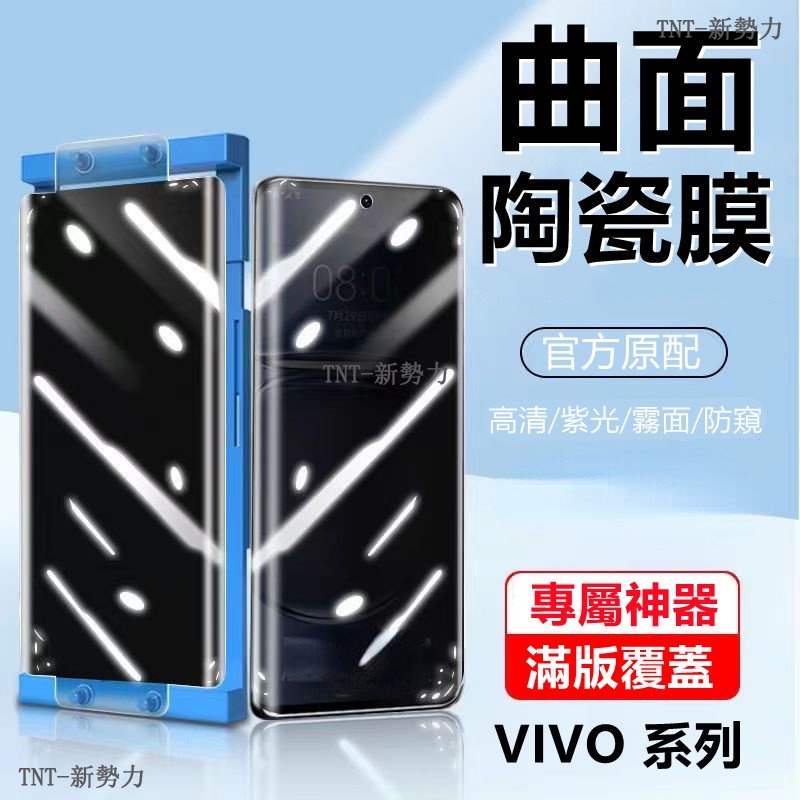 曲面陶瓷膜 VIVO X90 X80 PRO X70 X60 PRO X50 V25 PRO V27防窺 防手汗 保護貼