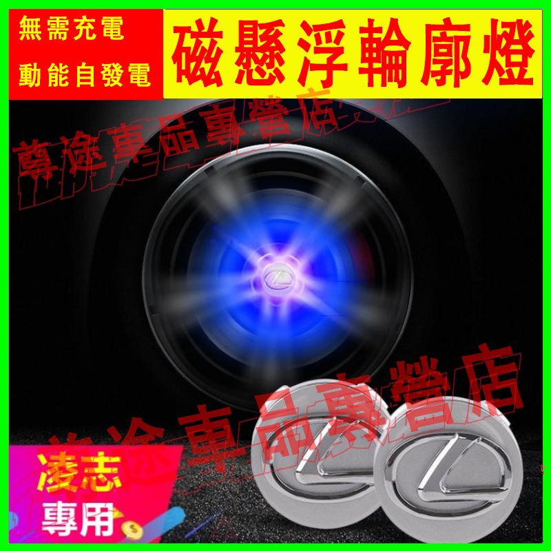凌志輪轂蓋 NX ES RX UX IS CT LS GS RC LX 磁懸浮發光輪轂燈車標輪胎蓋裝飾燈