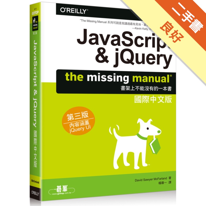 JavaScript & jQuery：The Missing Manual國際中文版（第三版）[二手書_良好]11314870905 TAAZE讀冊生活網路書店