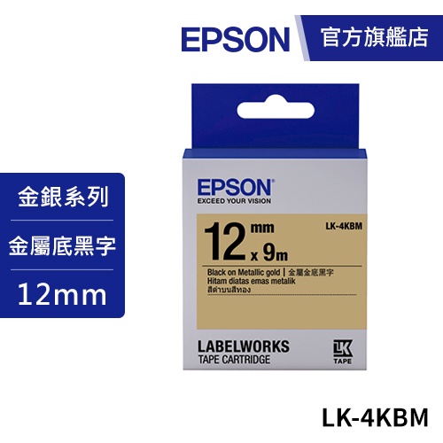 EPSON LK-4KBM S654422標籤帶(金銀系列)金底黑字12mm 公司貨