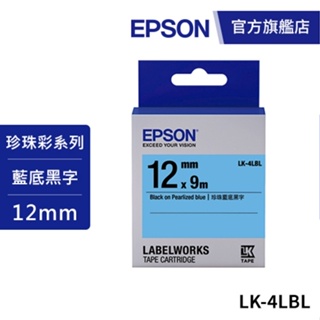 EPSON LK-4LBL S654420標籤帶(珍珠彩系列)藍底黑字12mm 公司貨