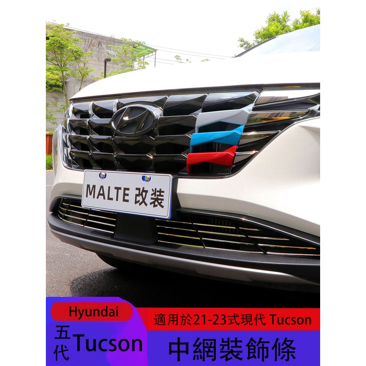 五代Hyundai Tucson適用於21-23式現代Tucson中網裝飾條 三色中網貼 途勝L中網外飾改裝裝飾件