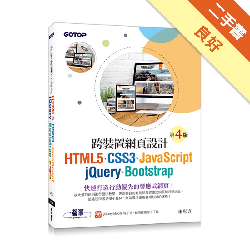 跨裝置網頁設計(第四版)：HTML5、CSS3、JavaScript、jQuery、Bootstrap[二手書_良好]81301147796 TAAZE讀冊生活網路書店