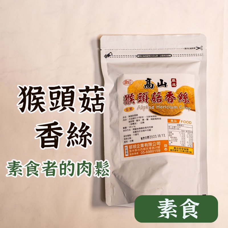 台灣製造【猴頭菇香絲 】 素食肉鬆 素食菇鬆 素食 全素 素香鬆 拌飯肉鬆 素肉鬆 猴頭菇 猴頭菇香鬆