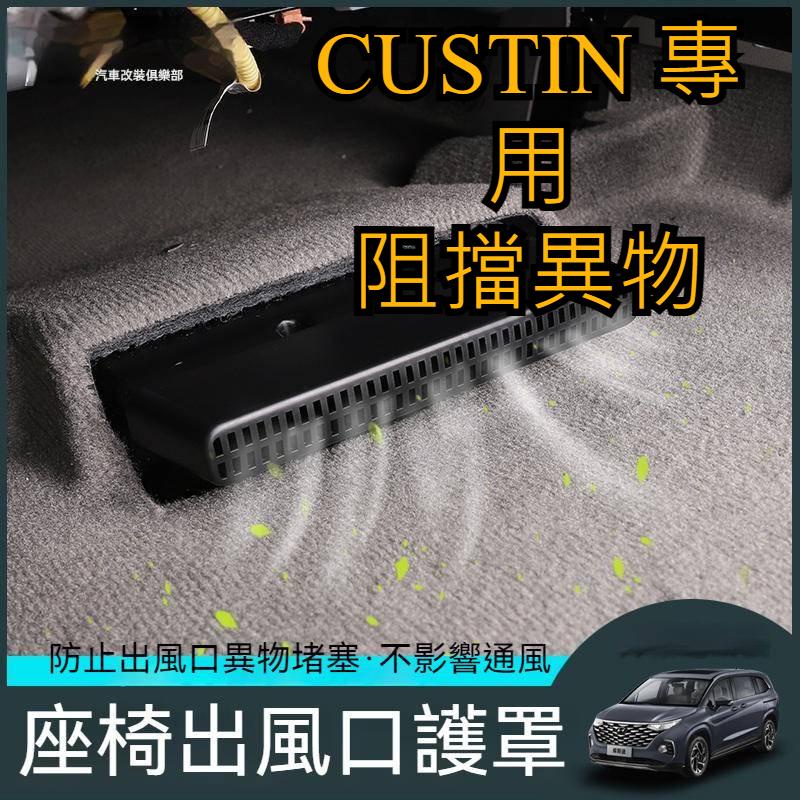 現代Custin冷氣出風口保護蓋 冷氣保護蓋 座椅下方冷氣保護蓋 主副駕座椅下腳部后排空調出風口保護蓋 防塵罩內飾 千車