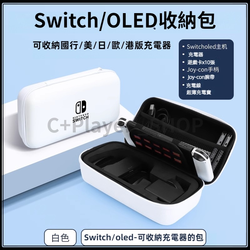 【C+】Switch OLED收納包 Switch通用收納包 抗壓收納包 全套收納包 大容量便攜 硬殼包 收納盒 收納箱