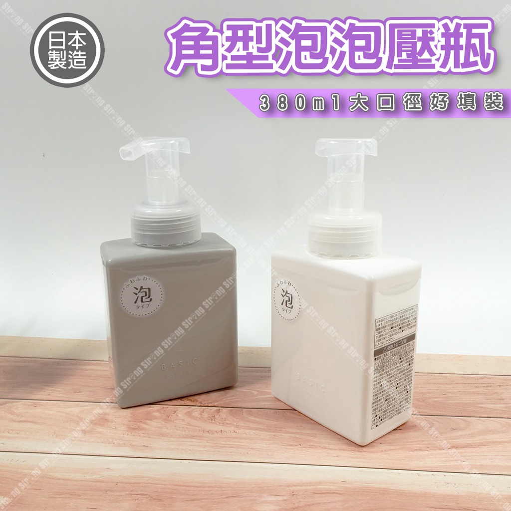 【立達】日本 角型泡泡壓瓶 380ml 壓慕斯瓶 補充包分裝瓶 慕斯瓶 起泡瓶 泡泡瓶【J118】