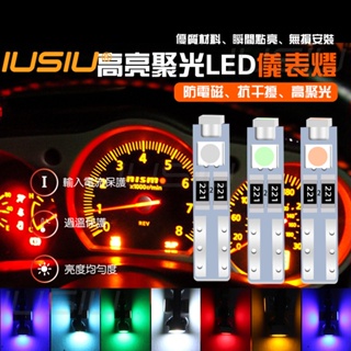 IUSIU 全新 T5 LED 儀表燈 LED閱讀燈 儀表盤車門燈室內燈 尾箱牌照燈 汽車機車地圖燈