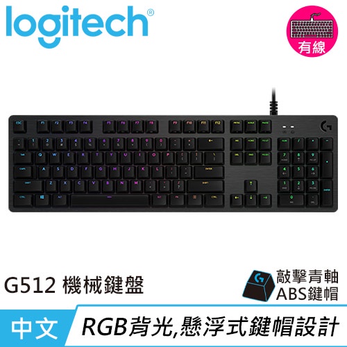 Logitech 羅技 G512 RGB機械式遊戲鍵盤-青軸原價2590(現省200)