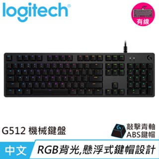 Logitech 羅技 G512 RGB機械式電競鍵盤-茶軸原價2590(現省200)