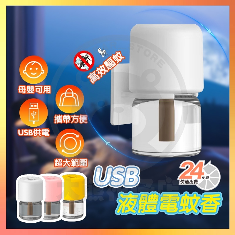 【台灣現貨】 usb電蚊香 usb液體電蚊香 液體電蚊香 防蚊 防蚊液 電蚊香 驅蚊器 電蚊香液 驅蚊 滅蚊神器 滅蚊器