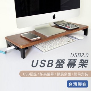 【臺灣製現貨】MIT 高質感USB擴充 多功能螢幕架/桌上收納架 充電傳輸 螢幕架 擴充平臺
