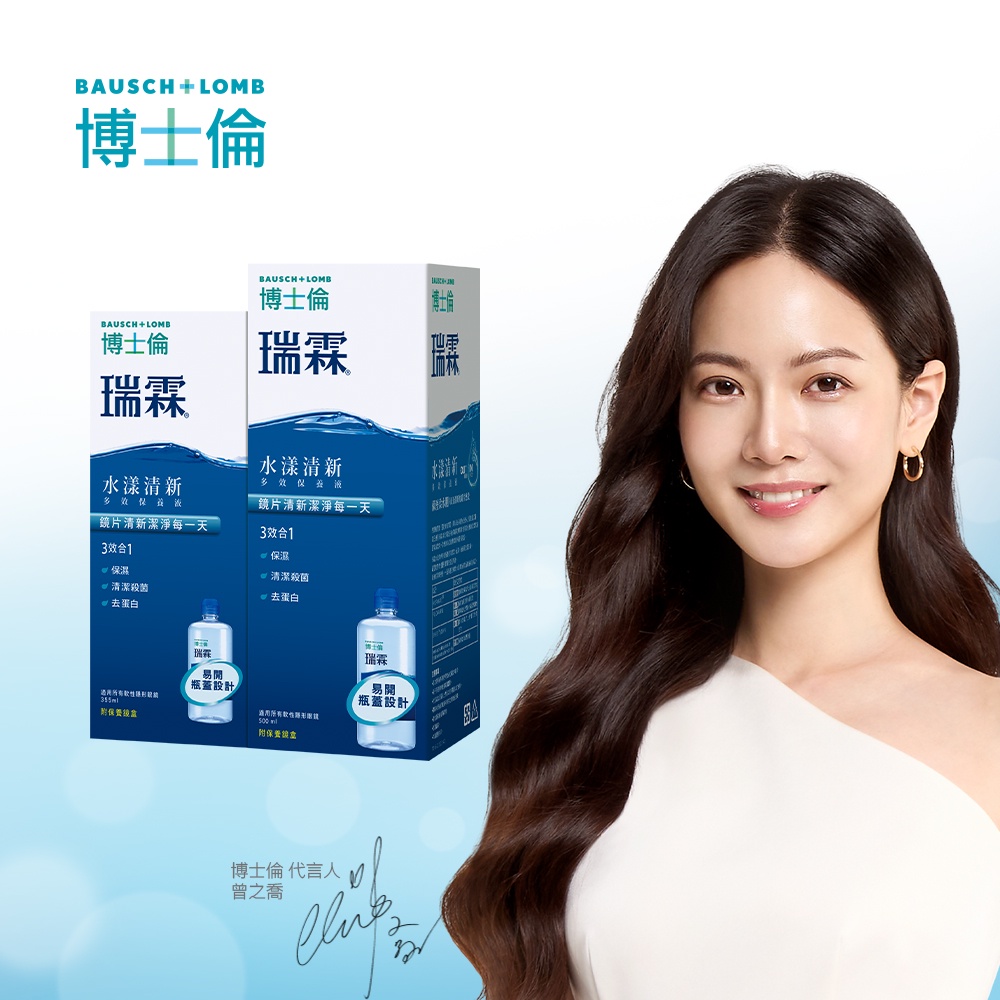 BAUSCH＋LOMB博士倫 瑞霖水漾清新多效保養液500＋355ml