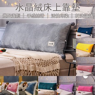 【新品免運】床頭靠枕 床頭大靠墊 床頭靠墊 靠背枕 大抱枕 雙人靠墊 可拆洗 素色靠墊 長型靠枕 床上榻榻米 靠墊MPH