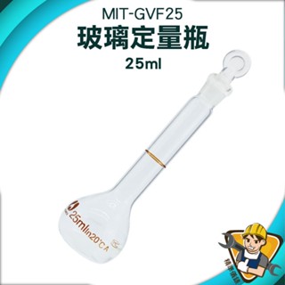 【精準儀錶】玻璃透明量瓶 容量瓶 量瓶 MIT-GVF25 空瓶 小玻璃罐 玻璃耗材 玻璃瓶罐