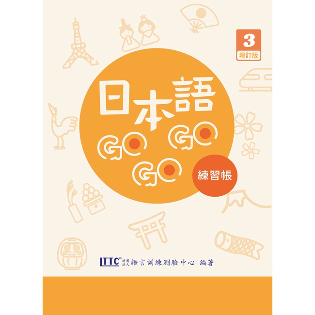 日本語GOGOGO 3 練習帳 增訂版[88折]11101008357 TAAZE讀冊生活網路書店