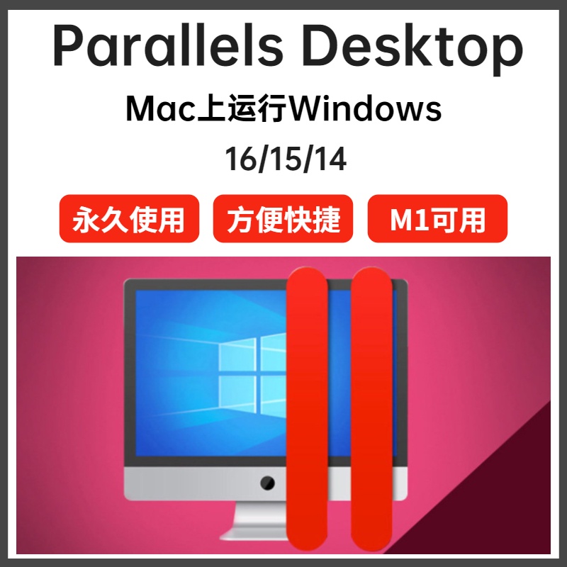 【可重灌 M1 M2適用】Parallels Desktop 18 pd虛擬機 mac軟體 mac程式 mac app