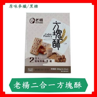 老楊老楊二合一方塊酥/原味麥纖/黑糖/480g/禮盒/手提盒/方塊酥/現貨/快速出貨