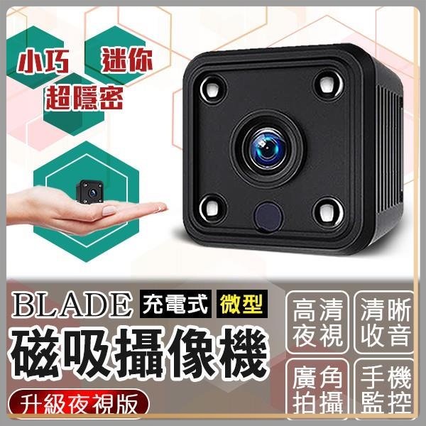 BLADE 充電式微型磁吸攝像機 升級夜視版 微型攝影機 監視器 攝像機 攝像頭 監控器 自帶Wifi 自帶強磁✠