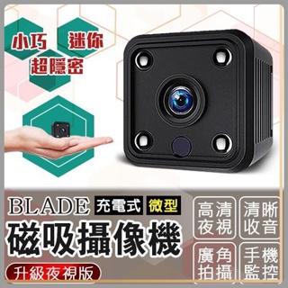 BLADE 充電式微型磁吸攝像機 升級夜視版 微型攝影機 監視器 攝像機 攝像頭 監控器 自帶Wifi 自帶強磁✠
