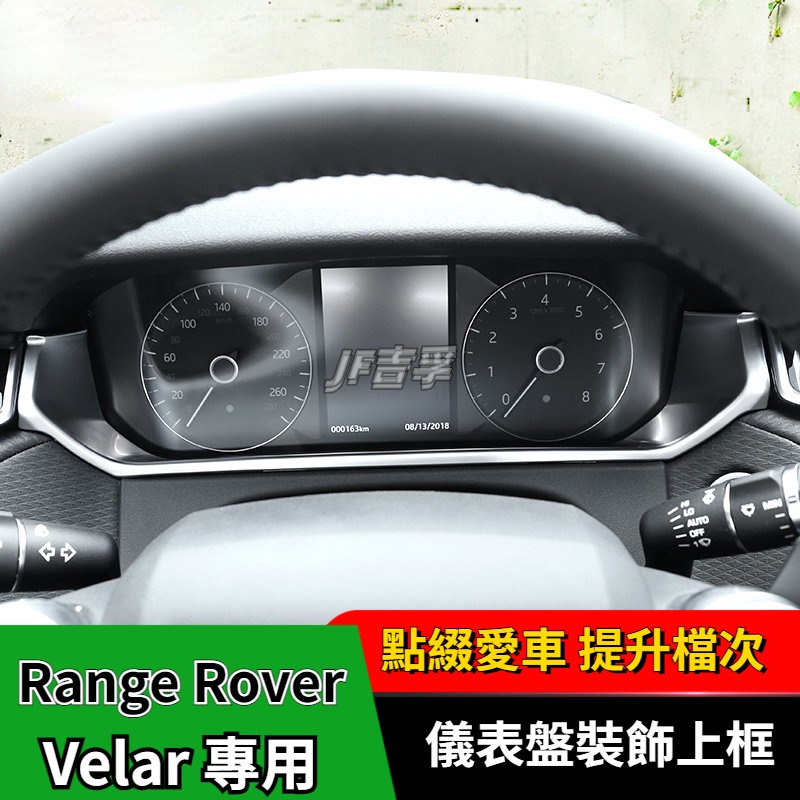 Range Rover Velar 適用於17-21款攬勝內飾改裝配件Velar 儀表盤裝飾邊框亮條