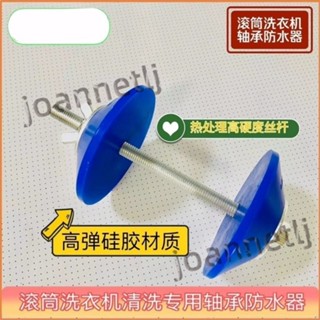 五金配件 滾筒 洗衣機 軸承防水器 密封圈 防止進水 生銹保護 家電 清洗工具內筒 熱銷