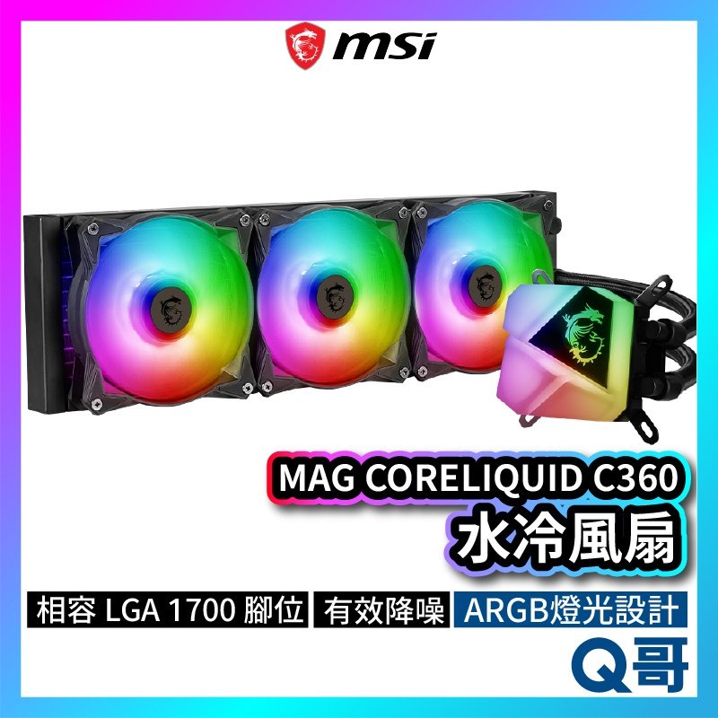 MSI微星 MAG CORELIQUID C360 水冷風扇 一體式水冷散熱器 CPU 散熱器 MSI278