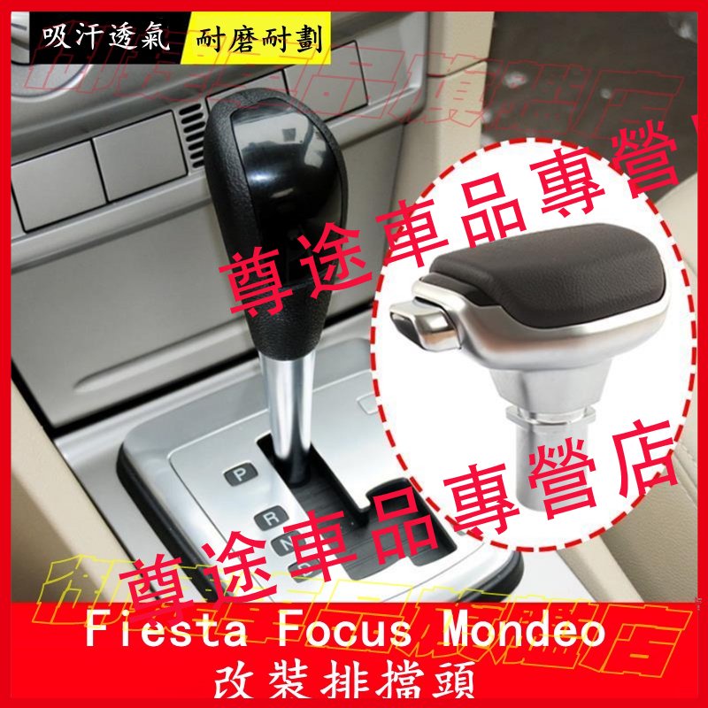 福特排擋頭 Ford FIesta Focus Mondeo 適用排擋頭 換擋手球 自動擋排擋頭 掛擋 檔把頭內飾改裝