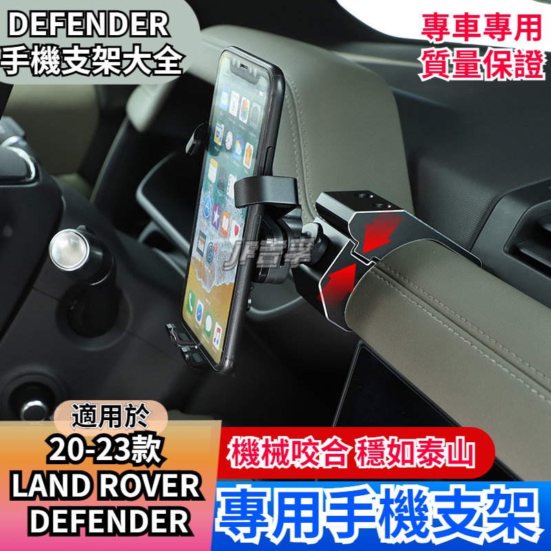 20-23款LAND ROVER DEFENDER 車載手機支架越野導航平台90/110改裝配件大全