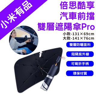 →臺灣現貨← 倍思 酷享汽車前擋雙層遮陽傘Pro 汽車遮陽傘 遮陽傘 車用遮陽 前擋遮陽 車用遮陽傘 汽車降溫 汽車隔熱