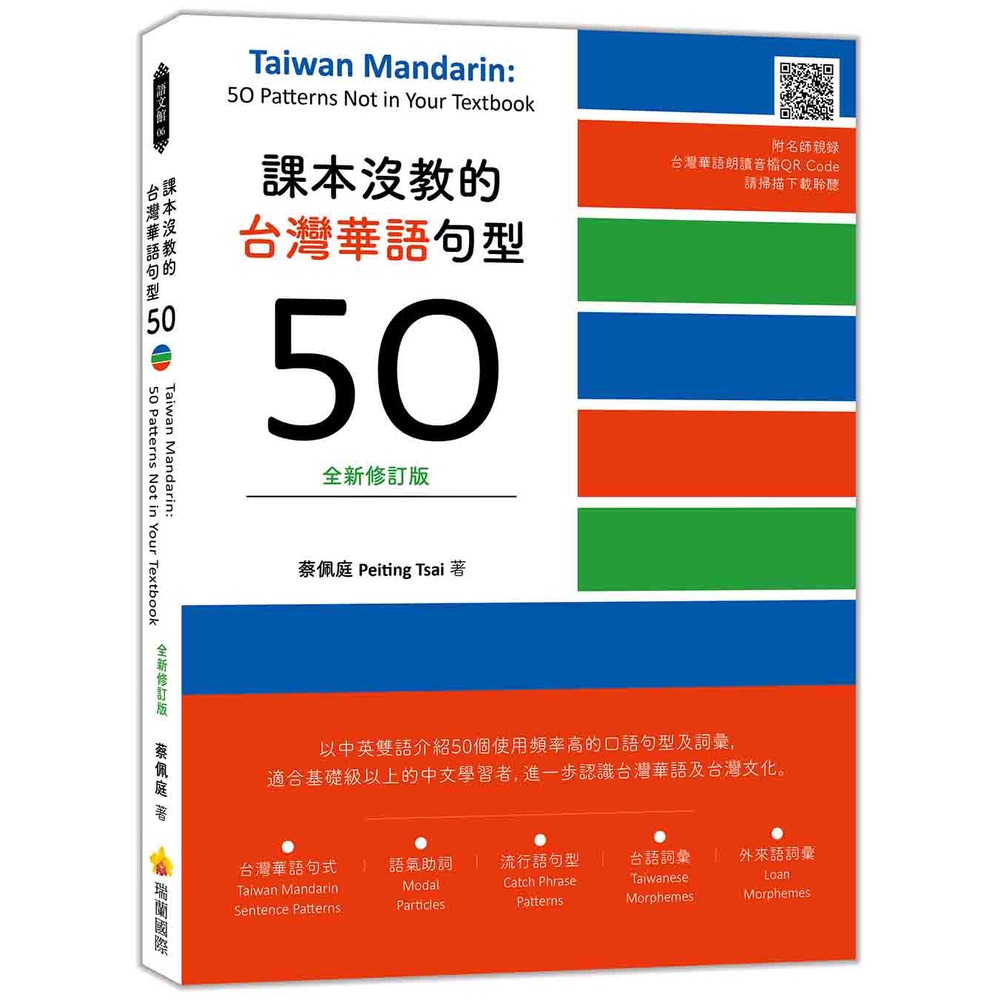 課本沒教的台灣華語句型50全新修訂版 Taiwan Mandarin: 50 Patterns Not in Your Textbook[9折]11101011851 TAAZE讀冊生活網路書店