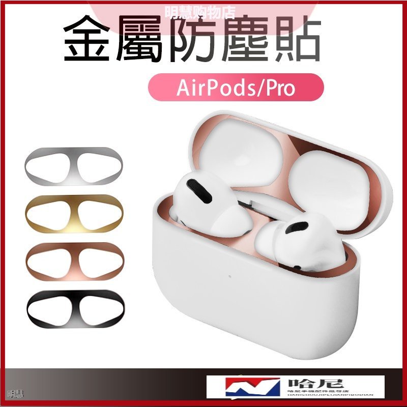 AirPods Pro 金屬防塵貼 耳機防塵貼 防塵內貼 適用 AirPods Pro 2 1 AirPods3