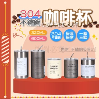 🚀專屬吸管🚀304不鏽鋼咖啡杯 保溫保冰咖啡杯 不鏽鋼咖啡杯 不銹鋼杯 隨身咖啡杯 隨行杯 保溫咖啡杯 附吸管隨行杯