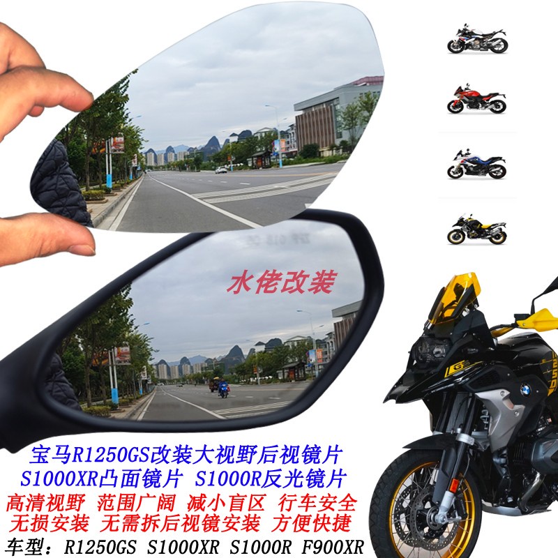 【速發熱賣】   寶馬R1200GS R1250GS改裝大視野後照鏡片S1000R S1000XR凸面鏡片