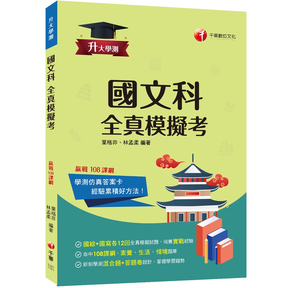 2024【新制學測混合題+答題卷設計】升大學測國文科(含國綜與國寫)全真模擬考：命中108課綱，24回全真模擬試題（升大學測）[9折]11101014103 TAAZE讀冊生活網路書店