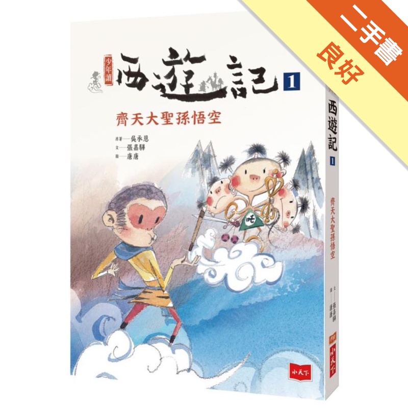 少年讀西遊記1：齊天大聖孫悟空[二手書_良好]11314948185 TAAZE讀冊生活網路書店