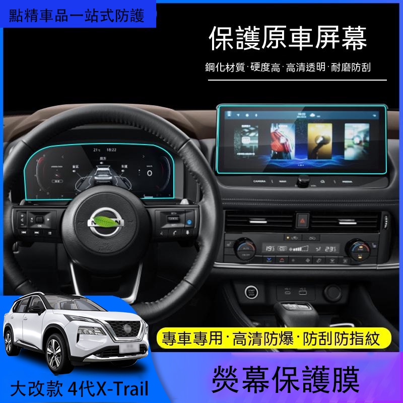 日產全新第四代Nissan X-Trail 【大改款】導航鋼化膜中控儀表顯示屏幕保護貼膜