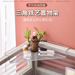 【鐵藝收納架】辦公室三角鐵藝收納架 加長型辦公桌置物架 辦公桌面擱板陽臺轉角收納掛架