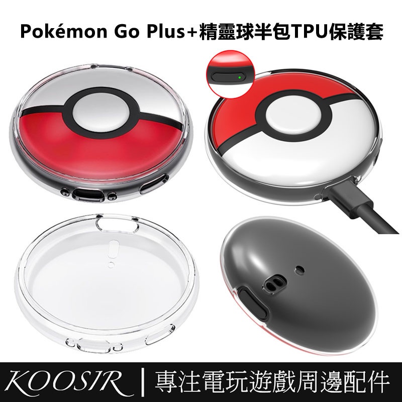 適用於任天堂Switch Pokémon GO Plus+ 2023 寶可夢精靈球半包保護套 透明TPU殼 精靈球殼帶掛