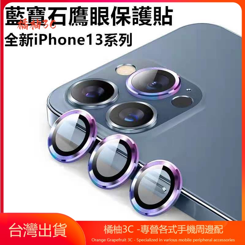 適用於iPhone 14 13 12 11 Pro Max鏡頭貼 藍寶石鏡頭保護貼 鏡頭貼 13mini 鏡頭玻璃貼