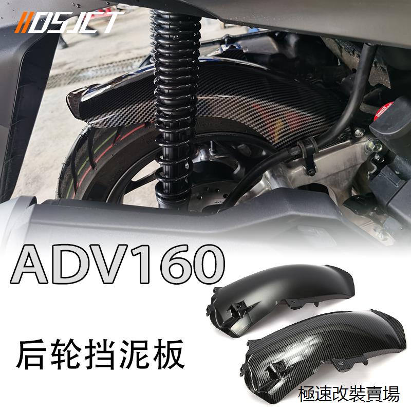 ADV160貨架ADV160風鏡適用HONDA本田ADV160改裝後擋泥板ADV160專用後輪擋泥瓦擋水板