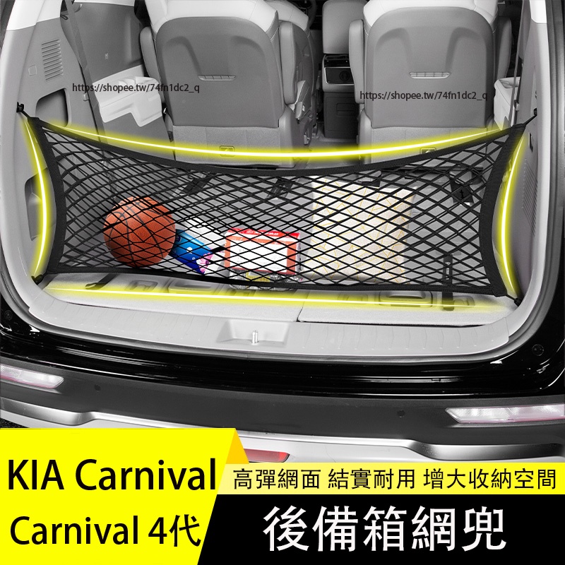 KIA 起亞 Carnival 4代 KA4 後備箱網兜 儲物收納網 車用收納