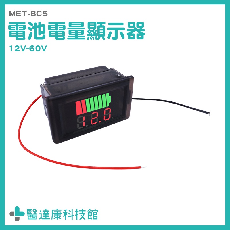 醫達康 電壓錶頭 電壓表 電壓電量顯示器 電量錶 12V~60V 蓄電池 鋰電池電量指示燈板 MET- BC5
