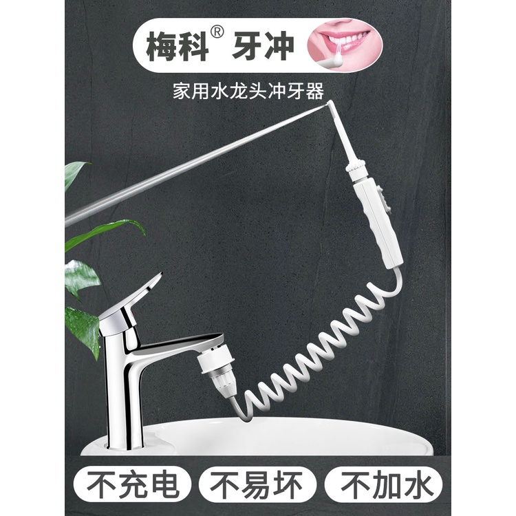 ♥免運♥沖牙器 潔牙器 梅科水龍頭沖牙器家用自來水洗牙器牙周炎兒童成人正畸專用水牙線