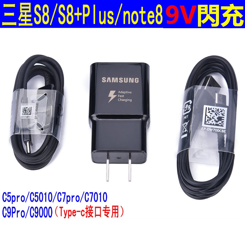 三星原廠 9V閃充 充電器 Type-C線 Micro USB傳輸線 支持Note 9/8 S8 S7 S6 A8+