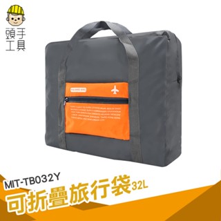 頭手工具 旅行包 32L 登機旅行袋 MIT-TB032Y 旅行收納 收納購物袋 裝備袋 大容量旅行袋