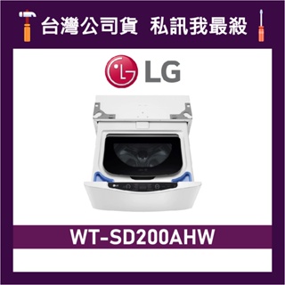 LG 樂金 WT-SD200AHW 2.0公斤 迷你洗衣機 LG洗衣機 SD200AHW WTSD200AHW